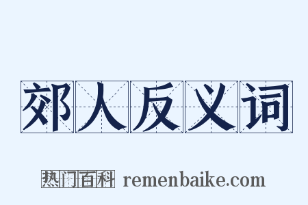郊人反义词是什么意思的图片